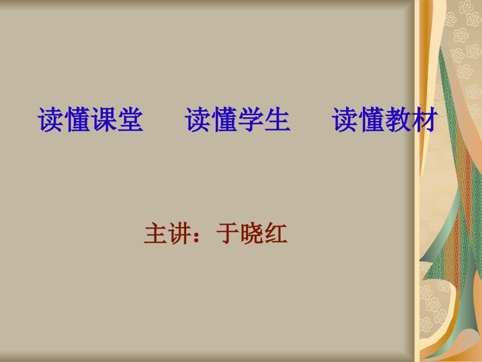 《如何正确解读课堂解读学生解读教材》_第1页