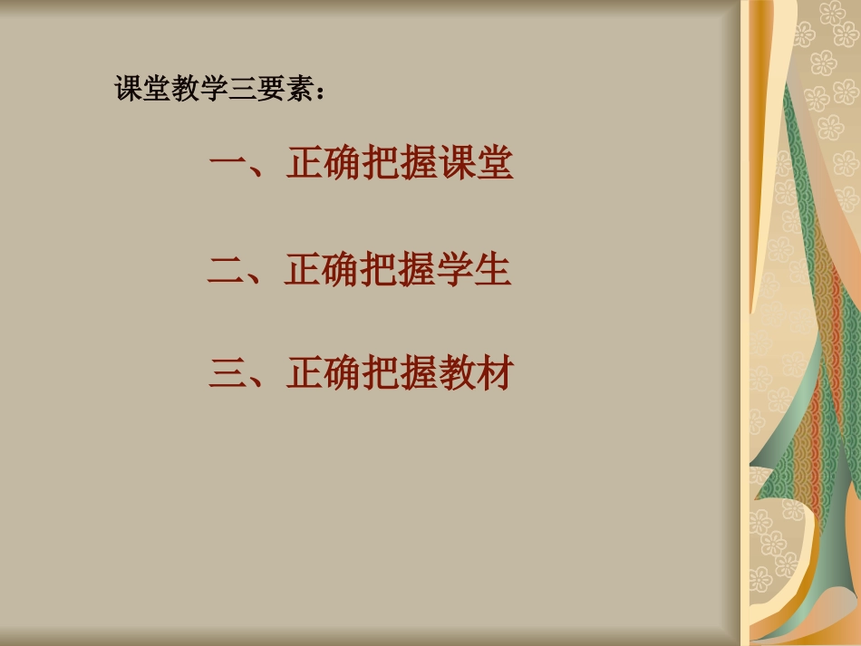 《如何正确解读课堂解读学生解读教材》_第2页