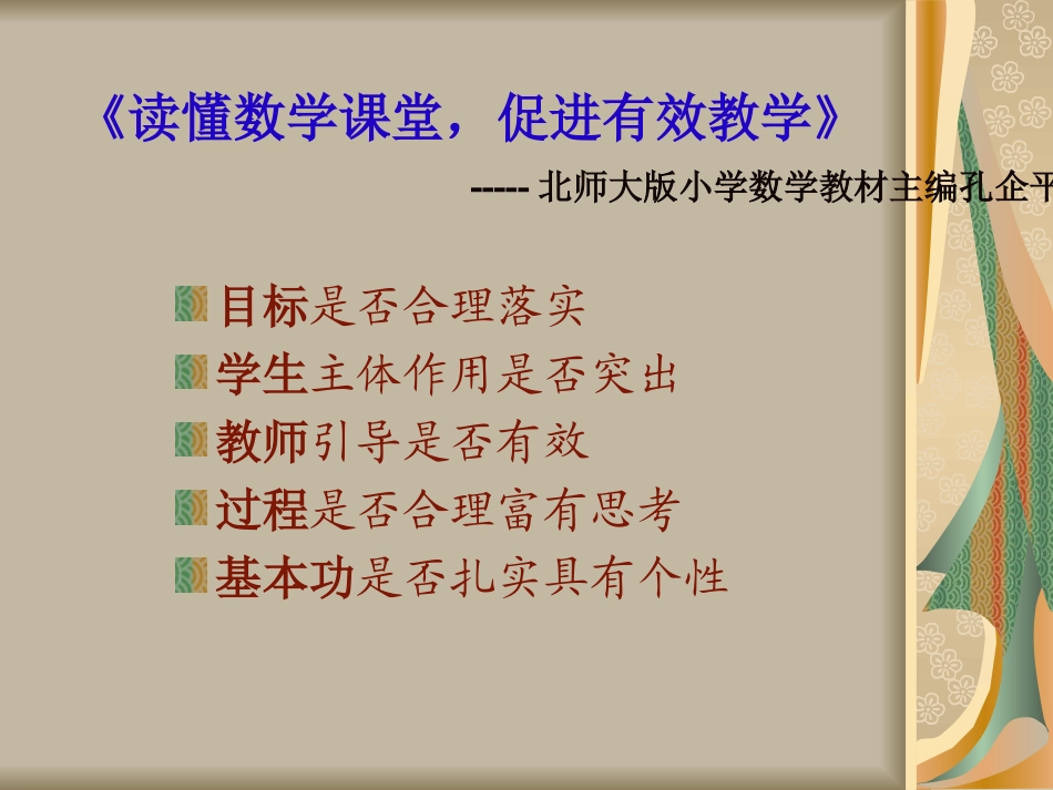 《如何正确解读课堂解读学生解读教材》_第3页