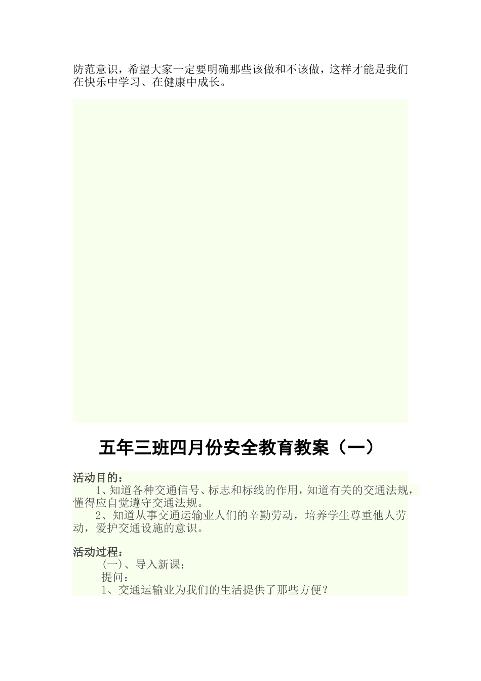 月份安全教育教案_第3页