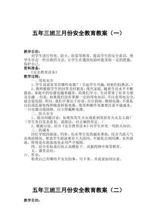 月份安全教育教案