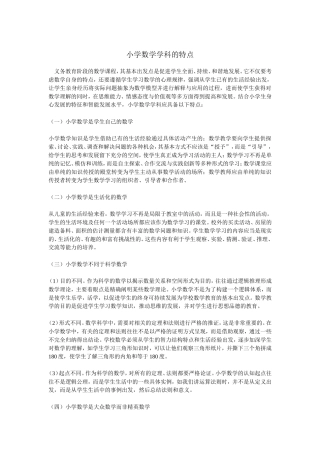 小学数学学科的特点