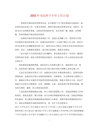 司法所下半年工作计划