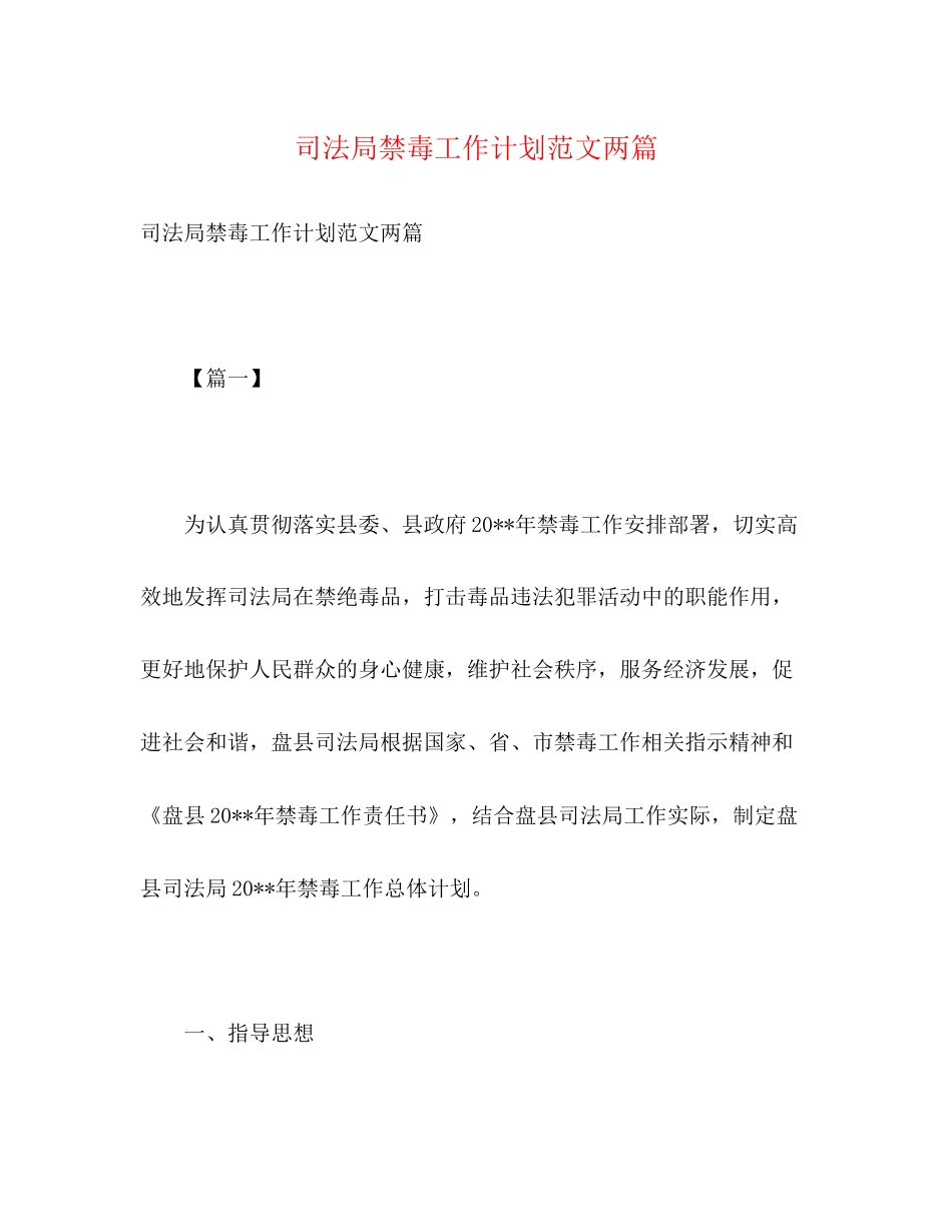 司法局禁毒工作计划范文两篇2)_第1页