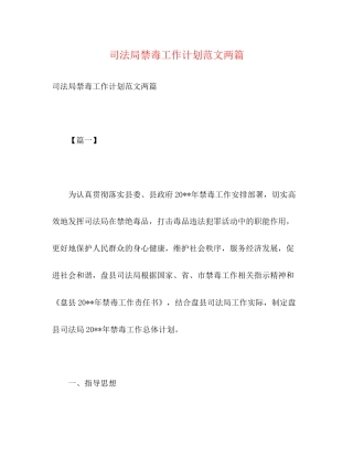 司法局禁毒工作计划范文两篇2)