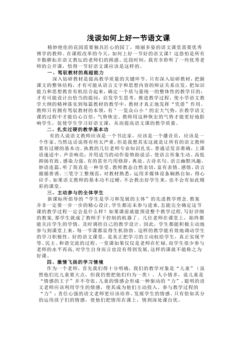 浅谈如何上好一节语文课[1]_第1页