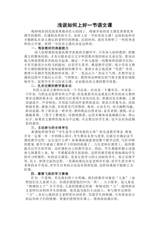 浅谈如何上好一节语文课[1]