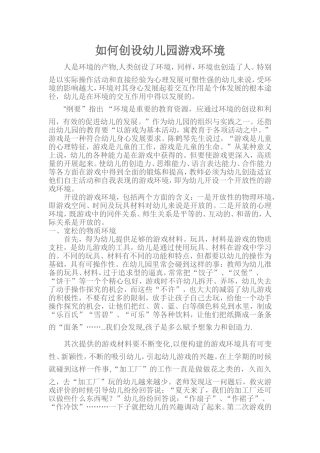 如何创设幼儿园游戏环境