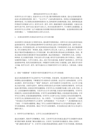 教师如何培养学生自主学习能力 (6)