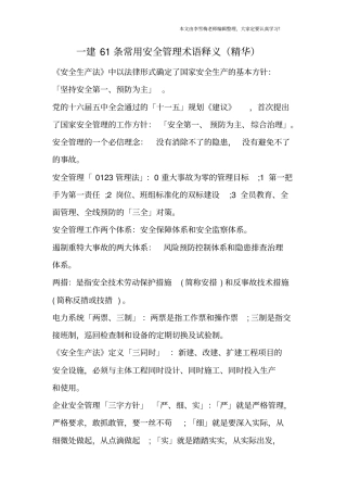一建61条常用安全管理术语释义精华