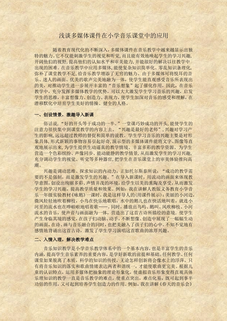 浅谈多媒体课件在小学音乐课堂中的应用_第1页