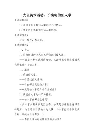 大班美术活动：长满刺的仙人掌