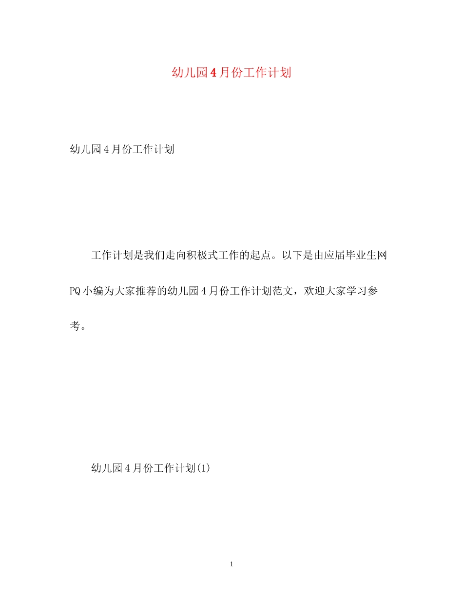 幼儿园4月份工作计划_第1页