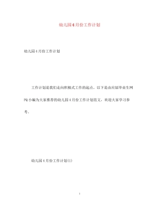 幼儿园4月份工作计划