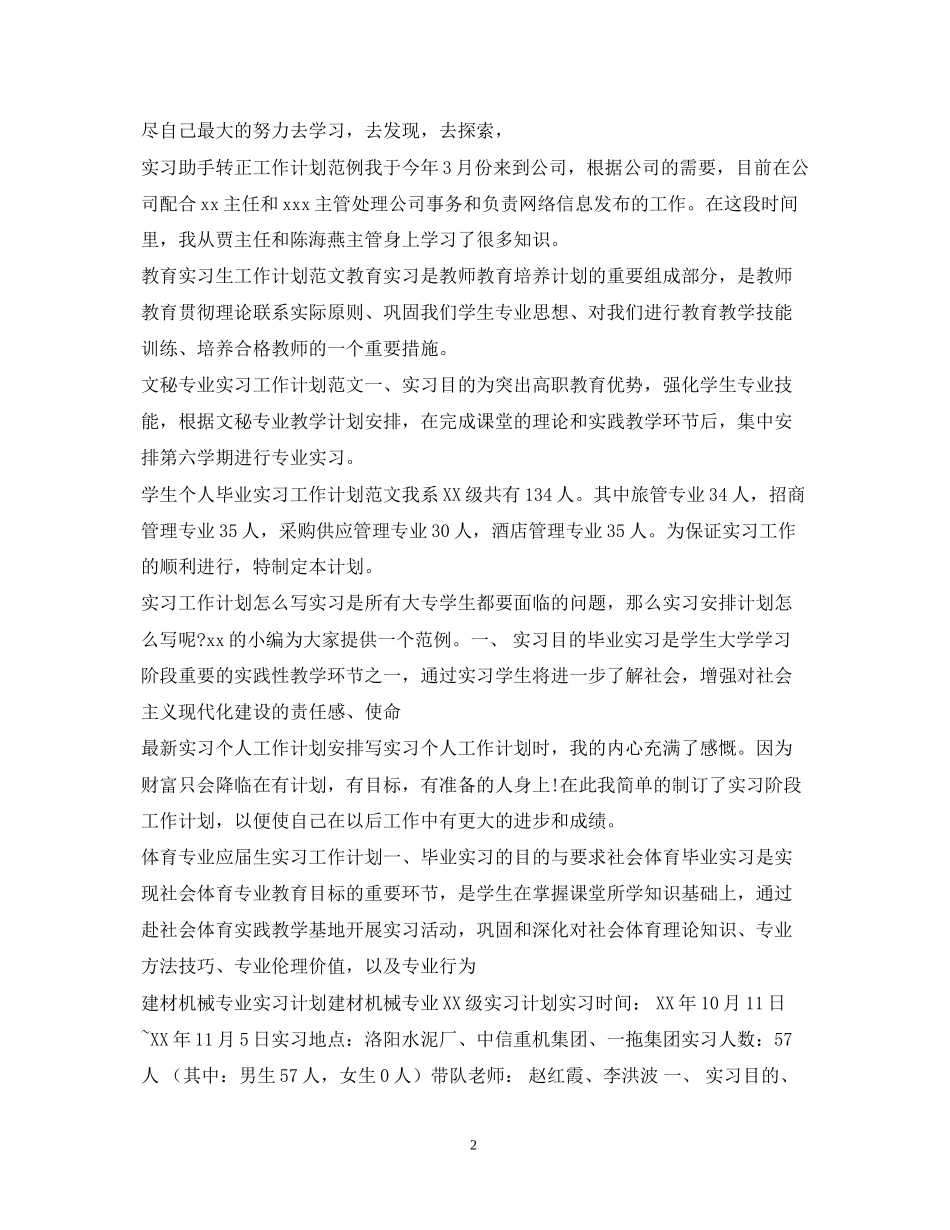 实习计划100篇_第2页