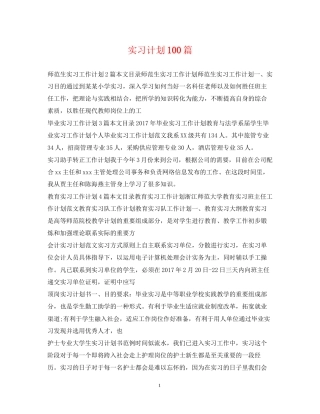 实习计划100篇