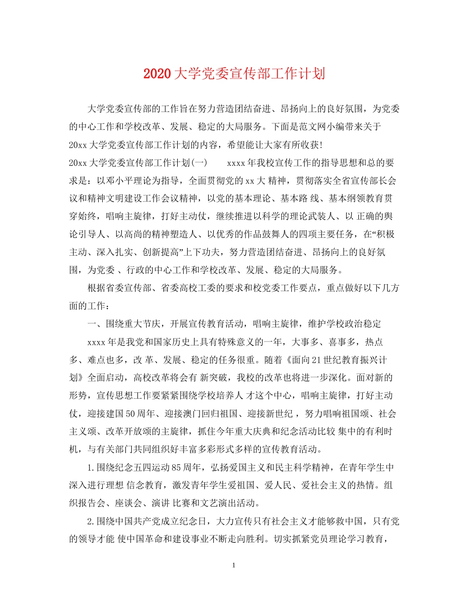 大学党委宣传部工作计划_第1页