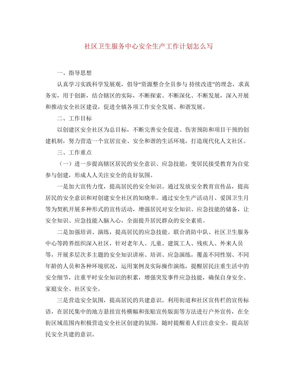 社区卫生服务中心安全生产工作计划怎么写_第1页