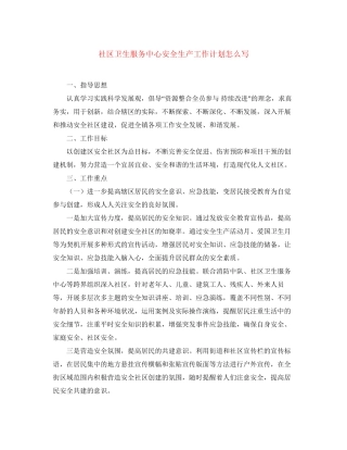 社区卫生服务中心安全生产工作计划怎么写