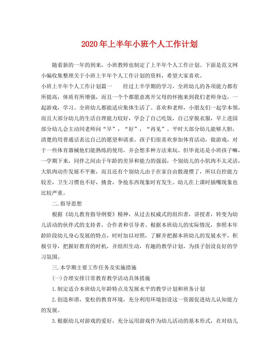 2020年上半年小班个人工作计划_第1页