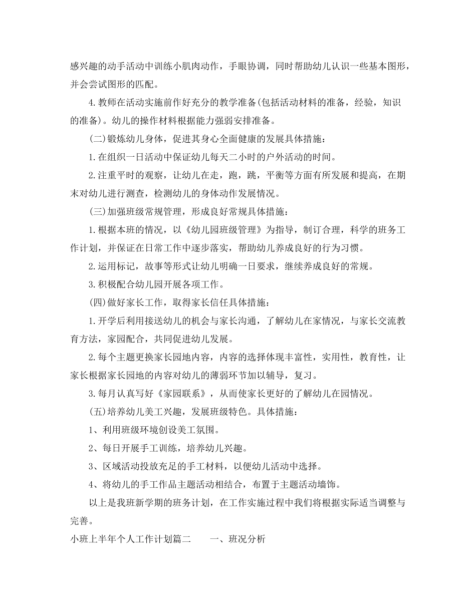 2020年上半年小班个人工作计划_第2页