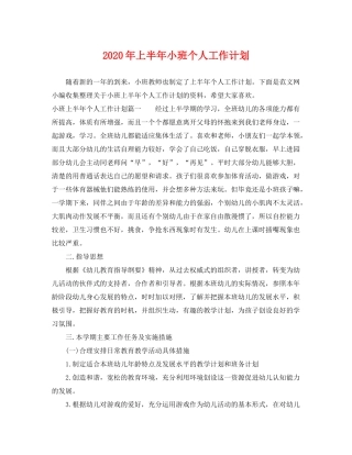 2020年上半年小班个人工作计划