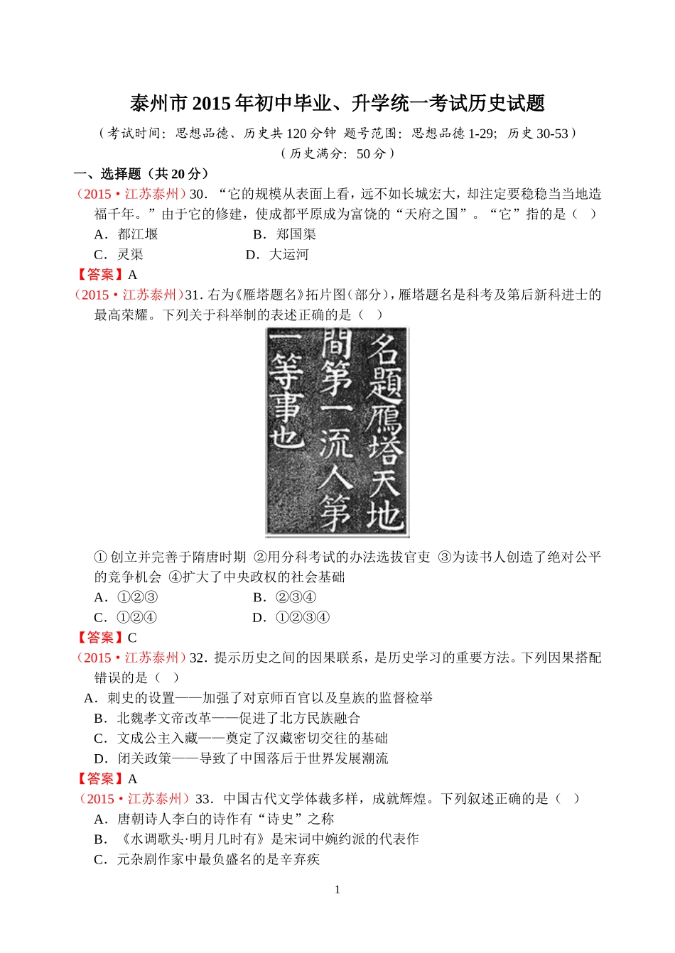 2015年中考江苏省泰州市历史试题（word版，有答案）_第1页