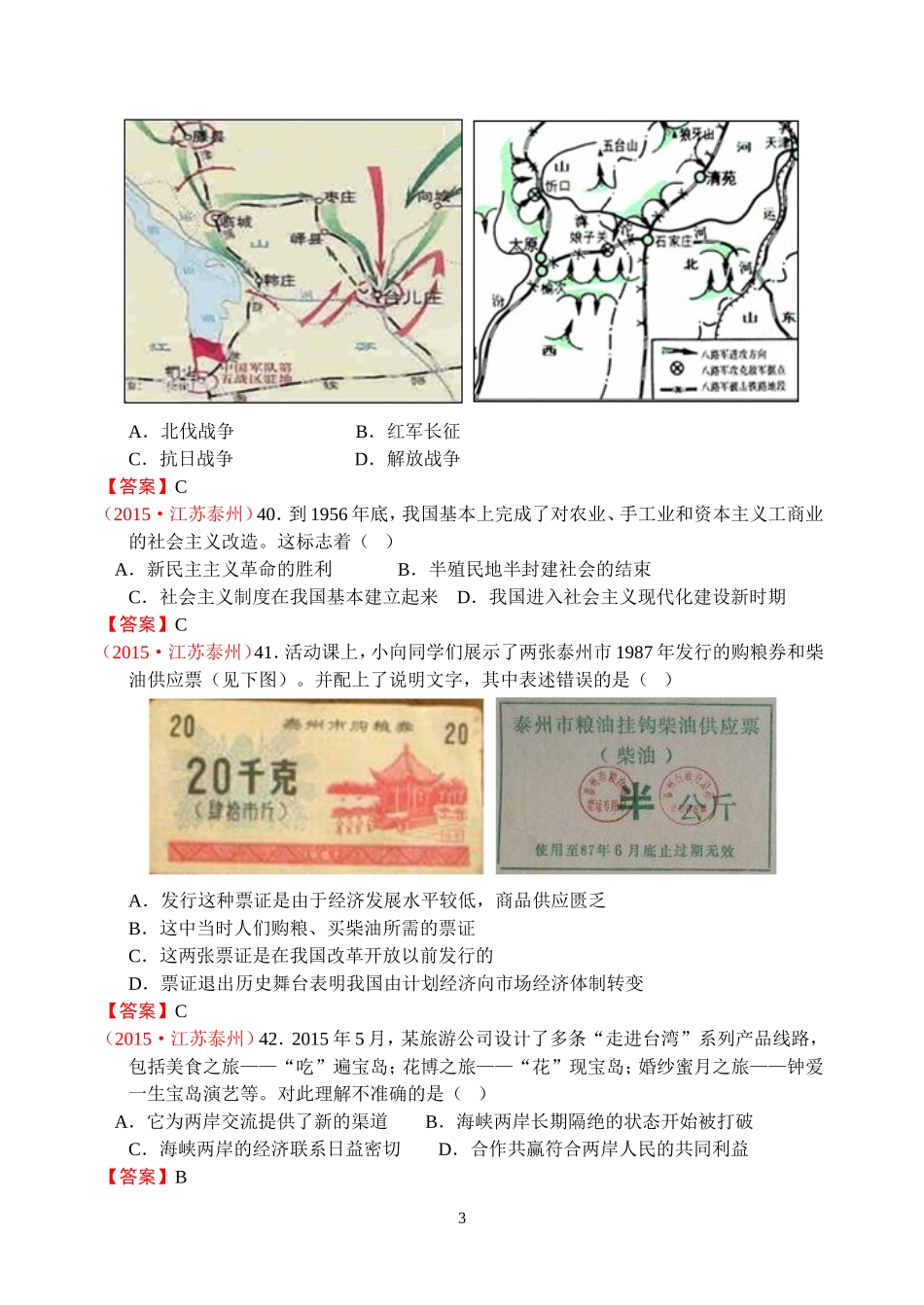 2015年中考江苏省泰州市历史试题（word版，有答案）_第3页