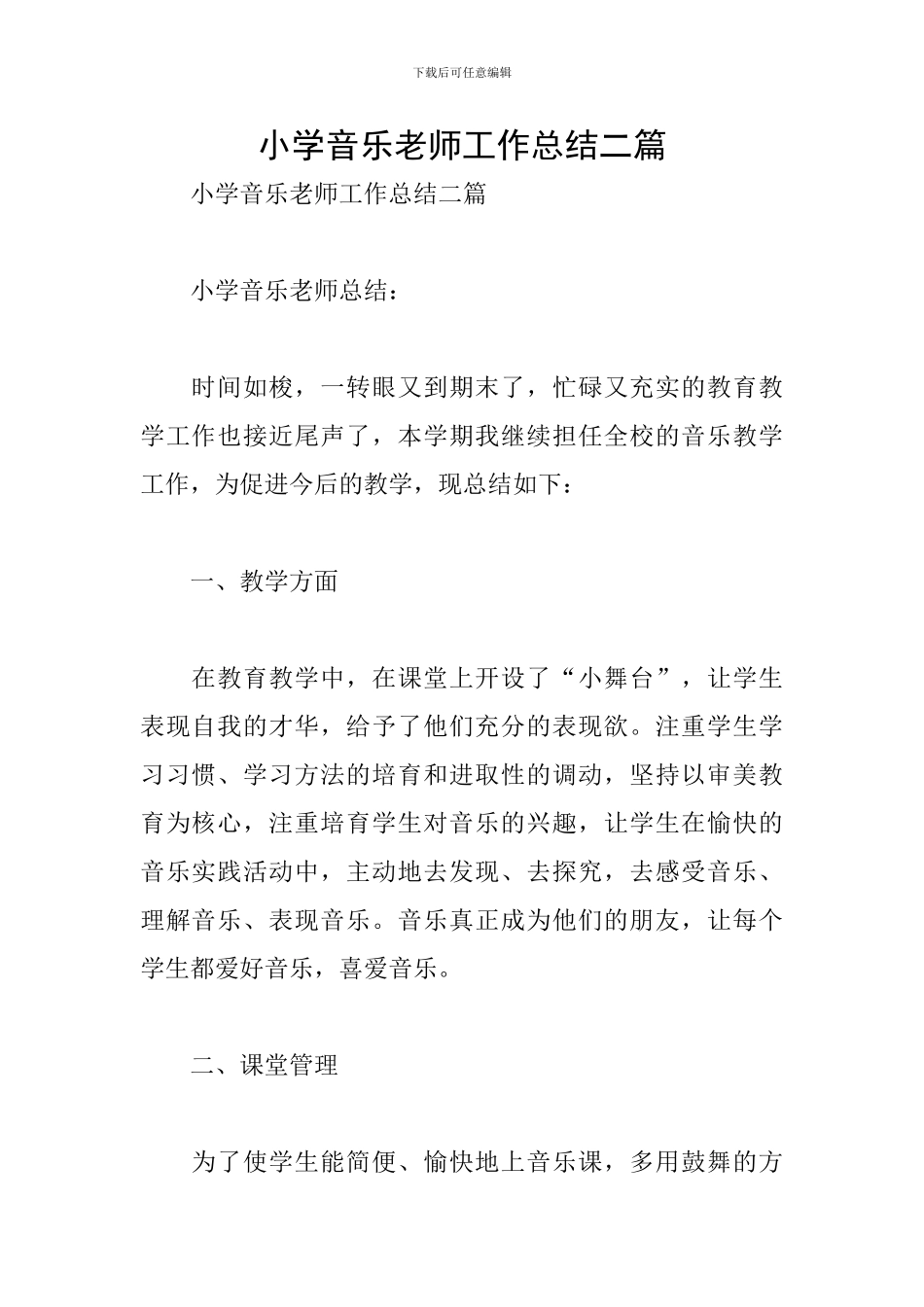 小学音乐教师工作总结二篇_第1页