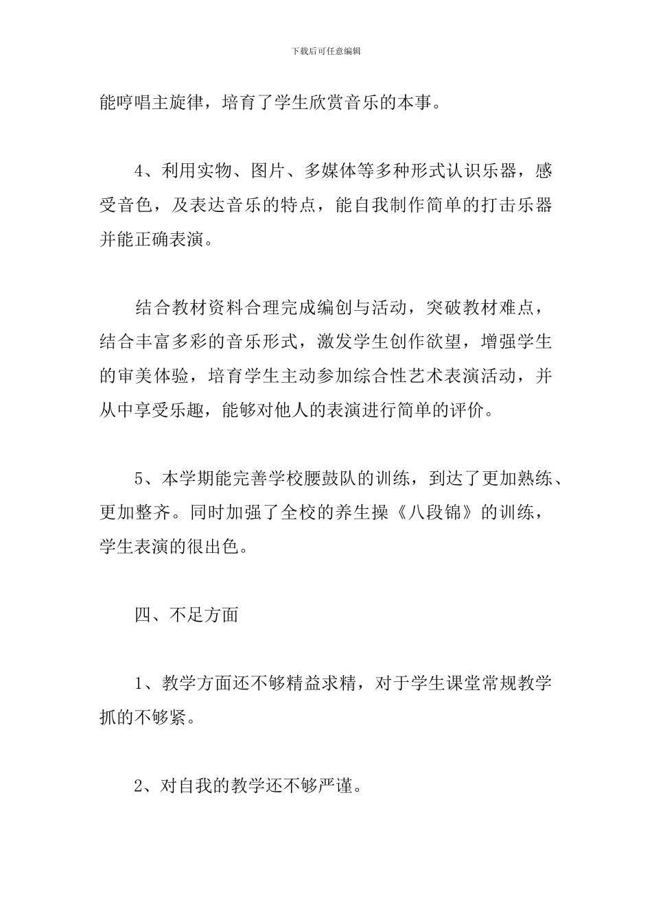 小学音乐教师工作总结二篇_第3页