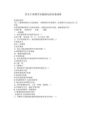 有关于效教学实施情况的问卷调查