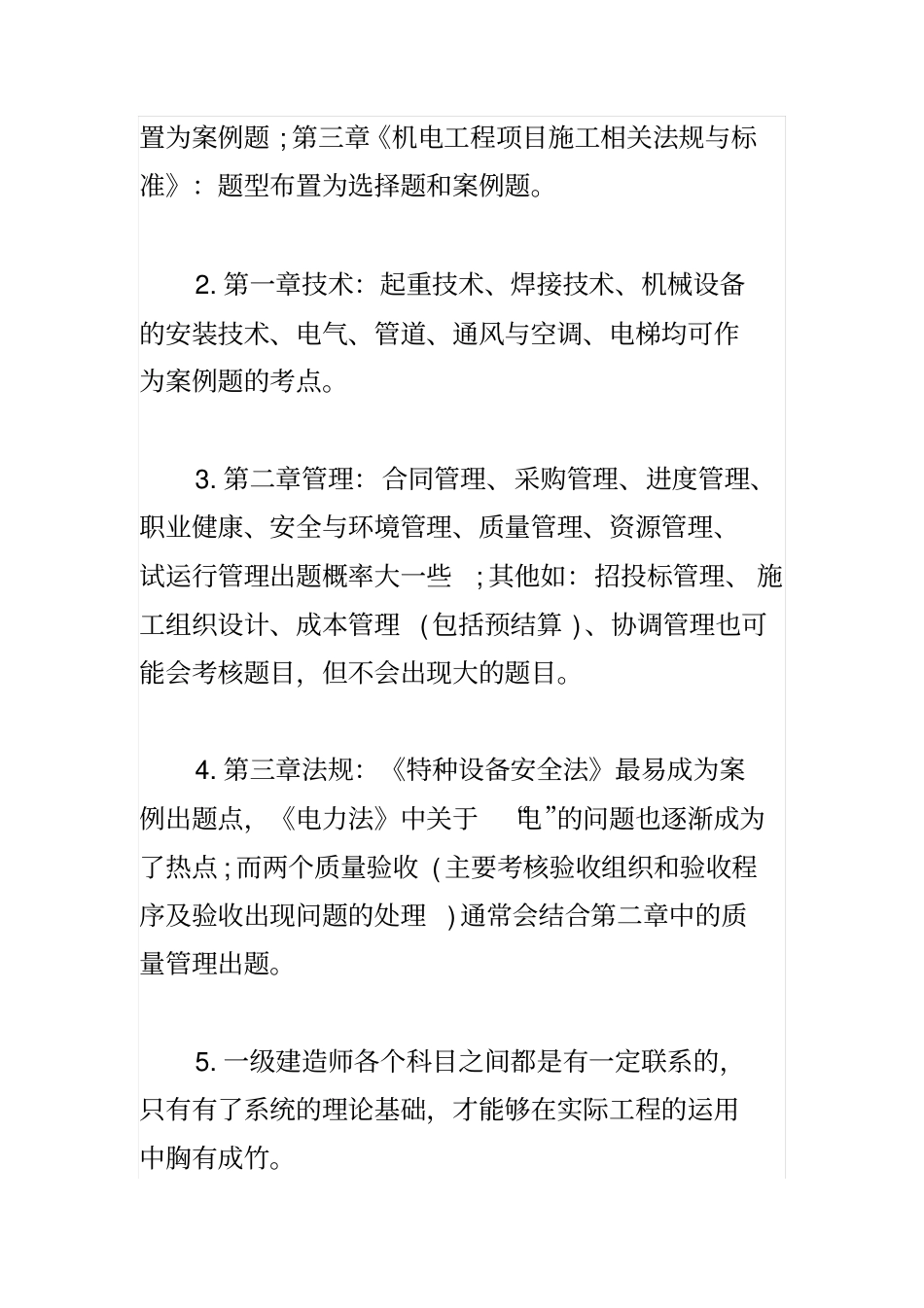 一建备考：机电工程科目分析及复习技巧_第3页