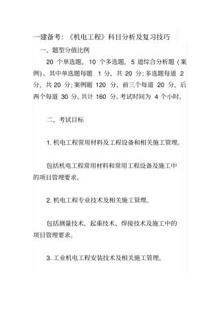 一建备考：机电工程科目分析及复习技巧
