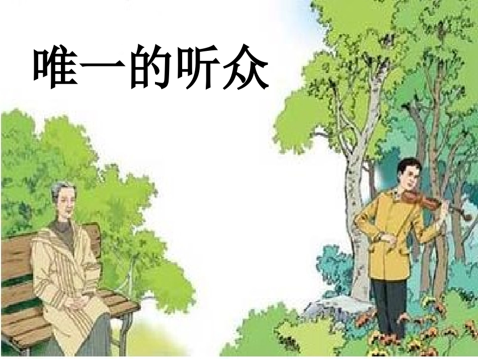 六年级语文上册第三组11唯一的听众第一课时课件_第1页