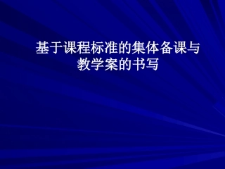 基于课程标准的集体备课与教学案的书写