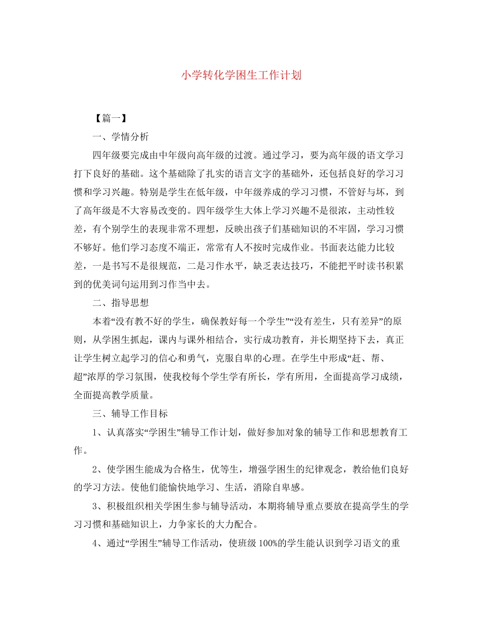 小学转化学困生工作计划_第1页