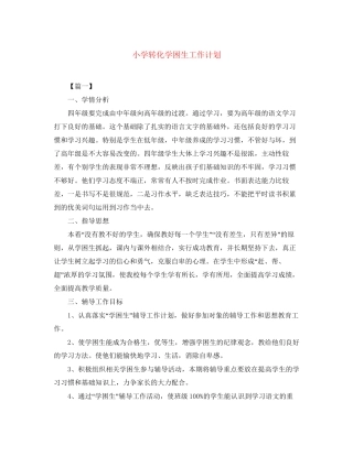 小学转化学困生工作计划