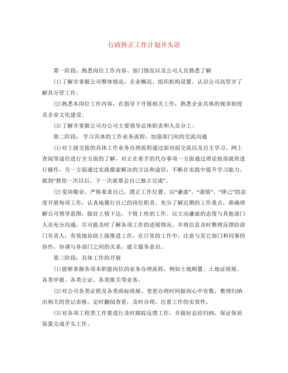 行政转正工作计划开头语_第1页
