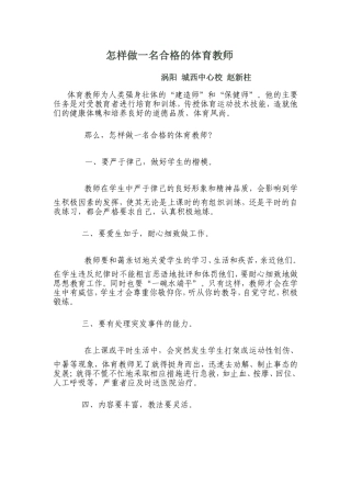 怎样做一名合格的体育教师