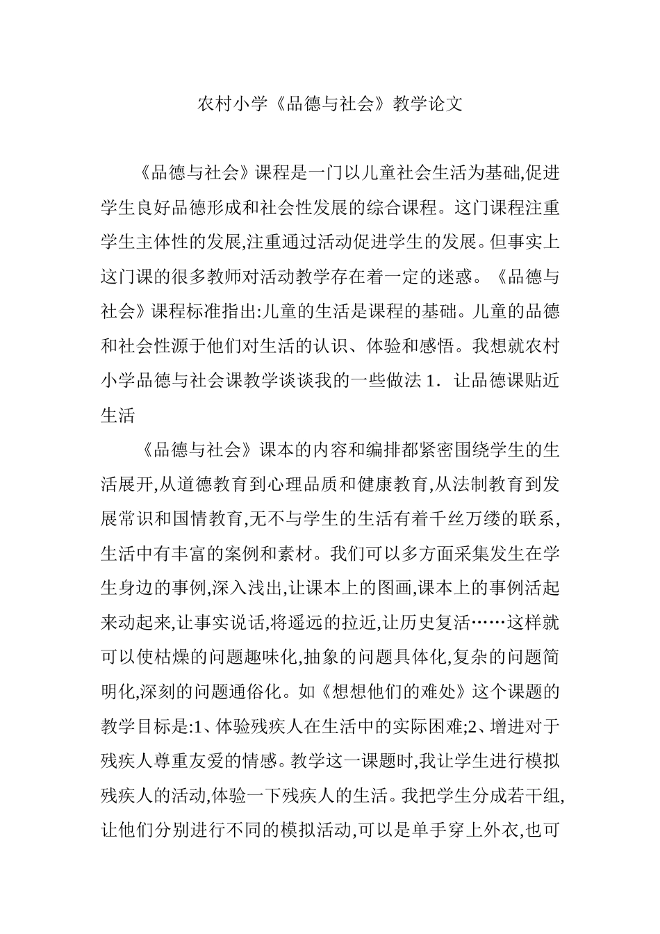 农村小学《品德与社会》教学_第1页