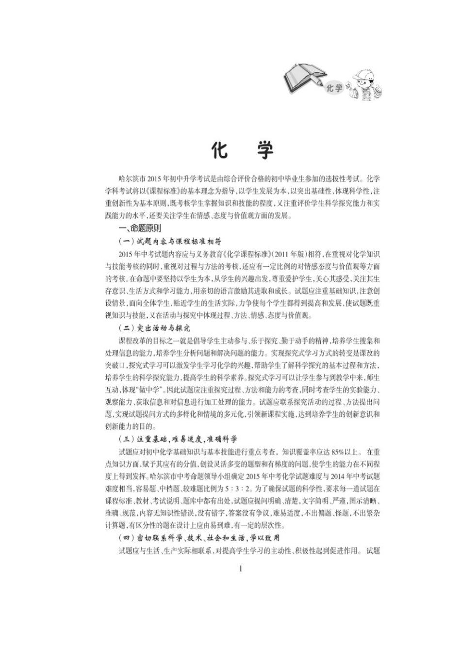2015年哈尔滨中考化学说明_哈考网WORD打印版_第1页