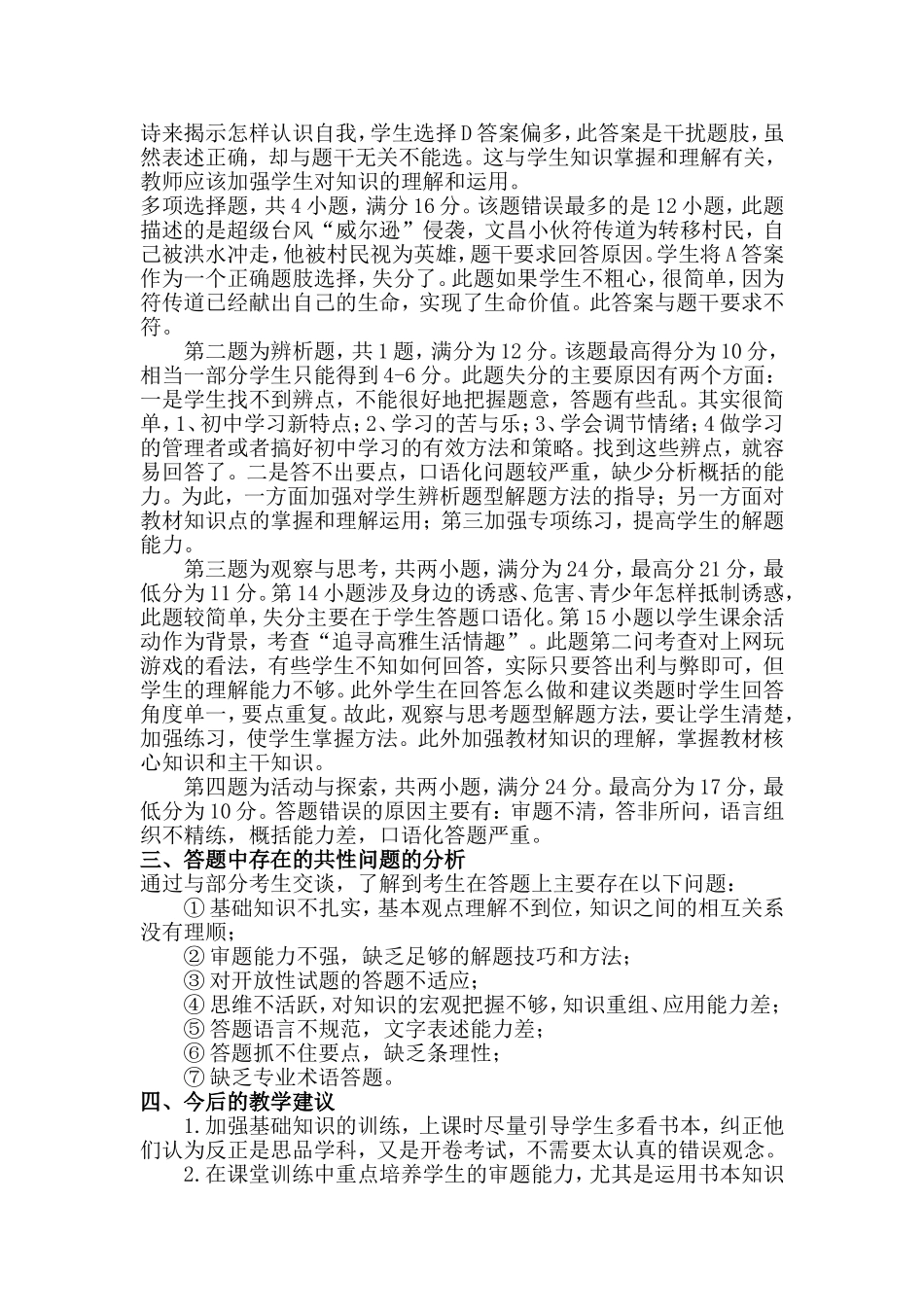 七年级思品试卷分析_第2页