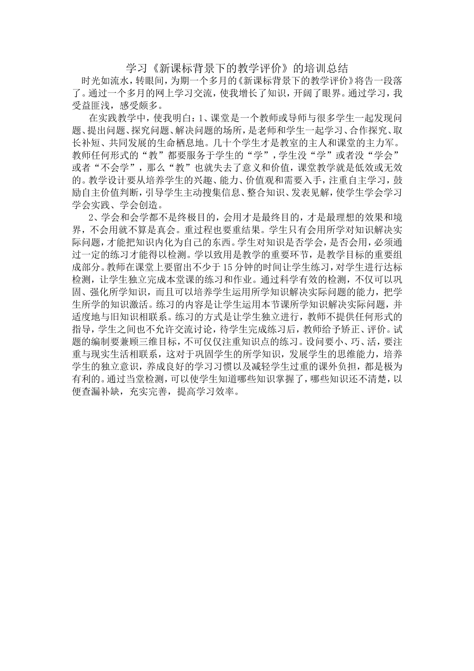 学习《新课标背景下的教学评价》的培训_第1页