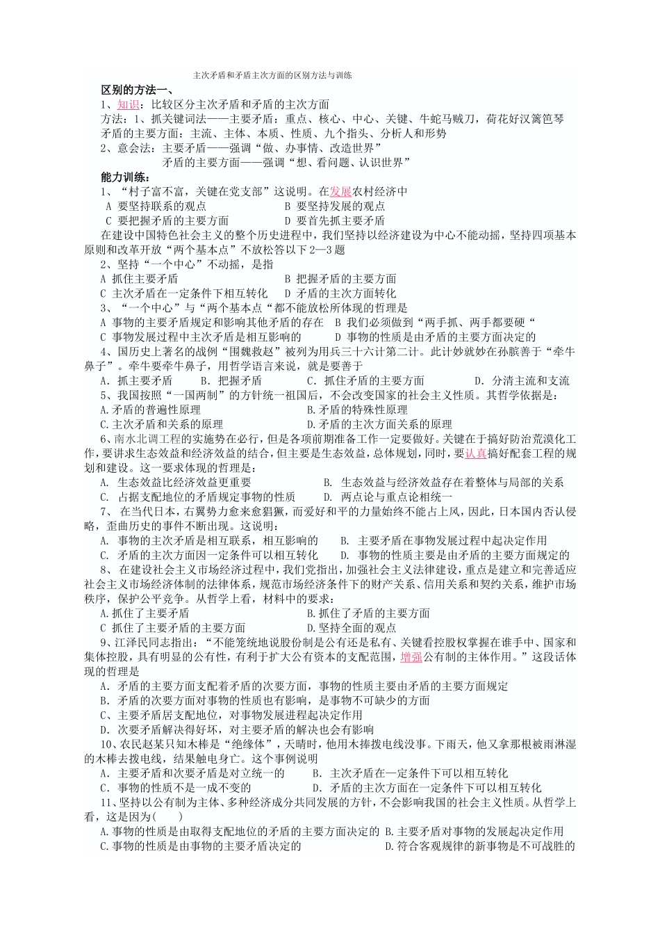主次矛盾和矛盾主次方面的区别方法与训练_第1页