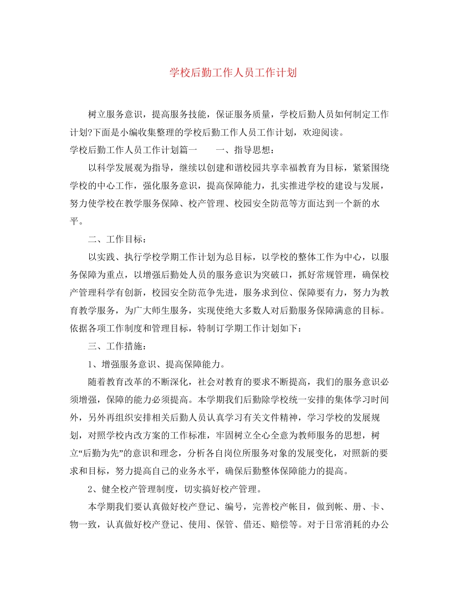 学校后勤工作人员工作计划_第1页