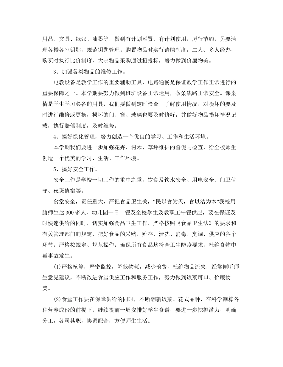 学校后勤工作人员工作计划_第2页