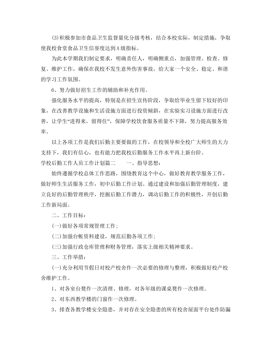 学校后勤工作人员工作计划_第3页