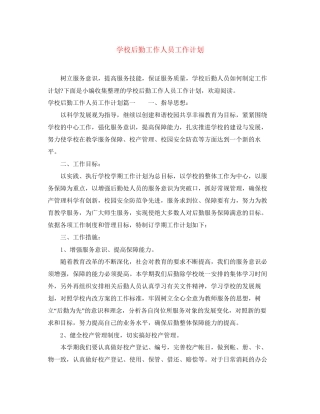学校后勤工作人员工作计划