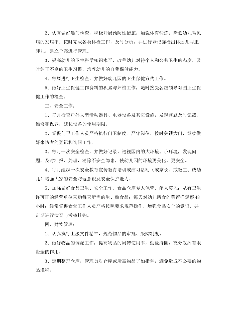 幼儿园后勤工作计划格式_第2页