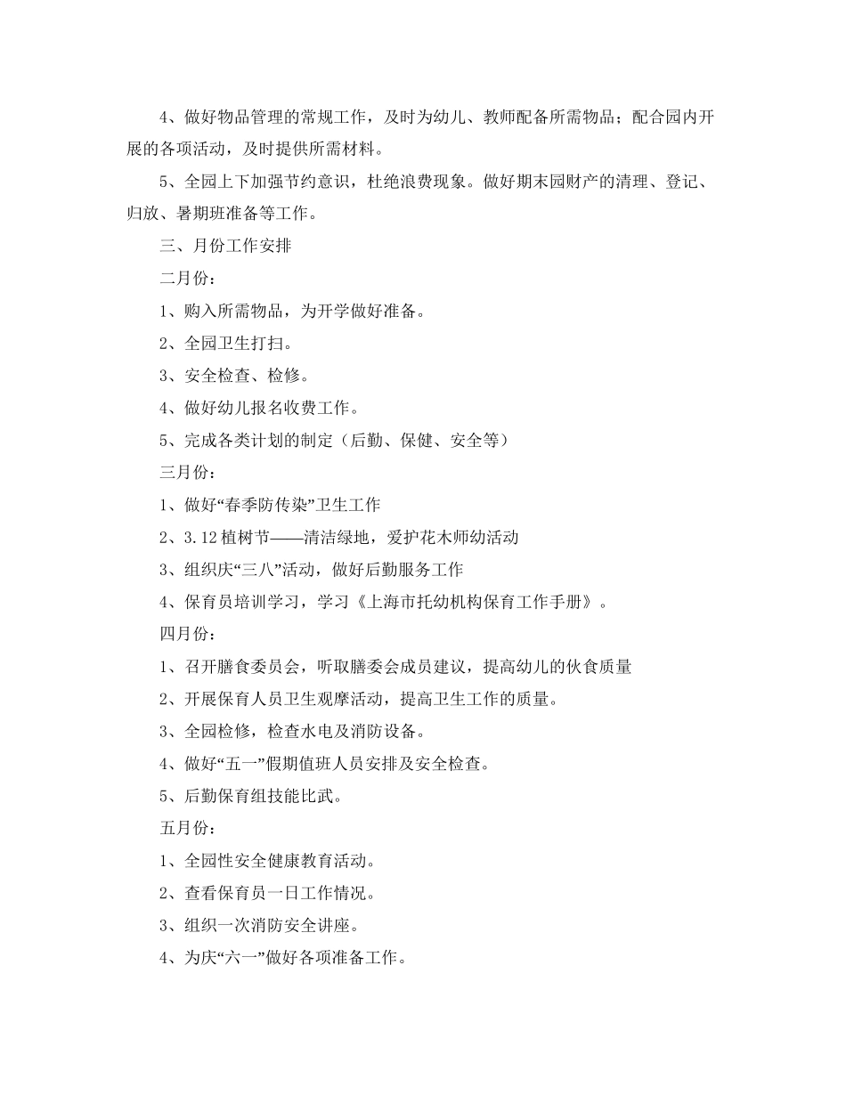 幼儿园后勤工作计划格式_第3页